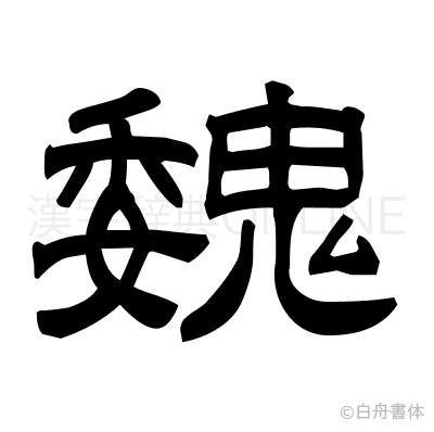 魏の隷書体