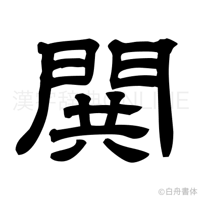 閧の隷書体