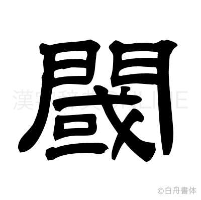 閾の隷書体