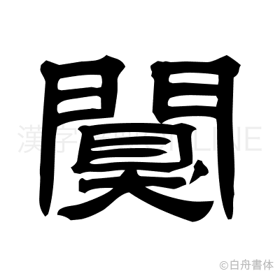 闃の隷書体