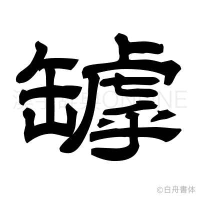 罅の隷書体