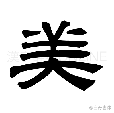 美の隷書体