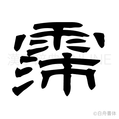 霈の隷書体