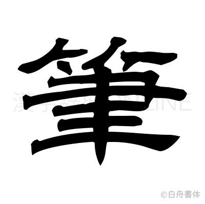 筆の隷書体