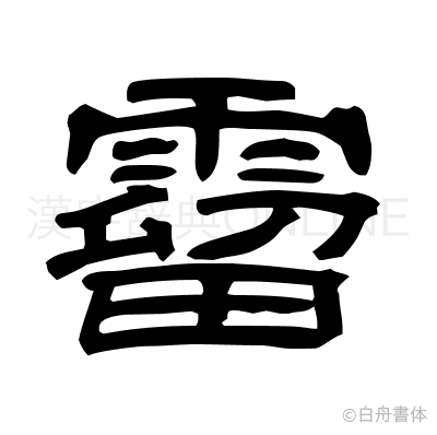 霤の隷書体