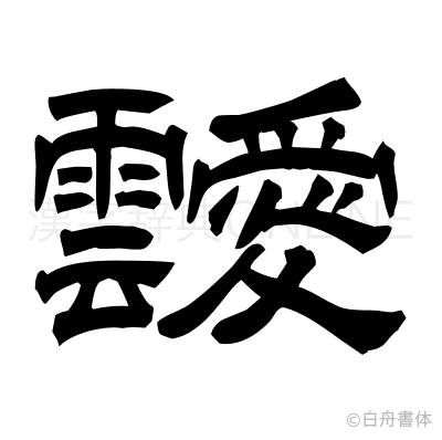 靉の隷書体