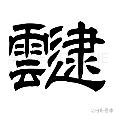 靆の隷書体