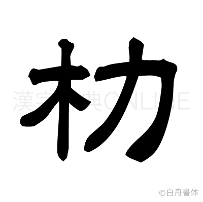 朸の隷書体