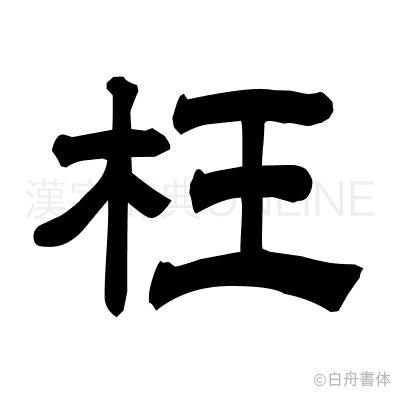 枉の隷書体