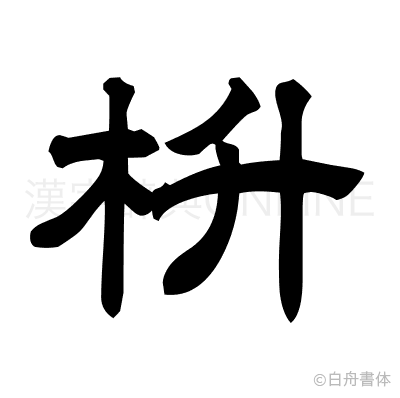 枡の隷書体