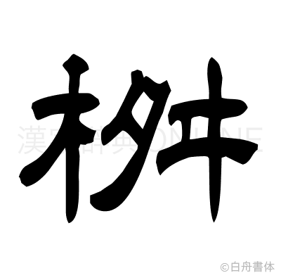 桝の隷書体
