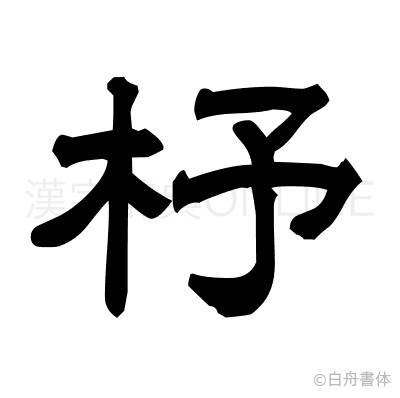 杼の隷書体
