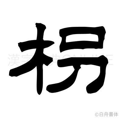 枴の隷書体