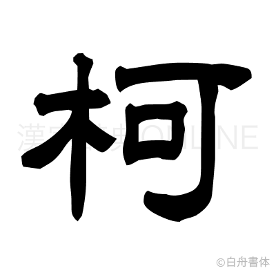 柯の隷書体