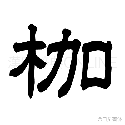 枷の隷書体