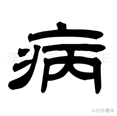 病の隷書体