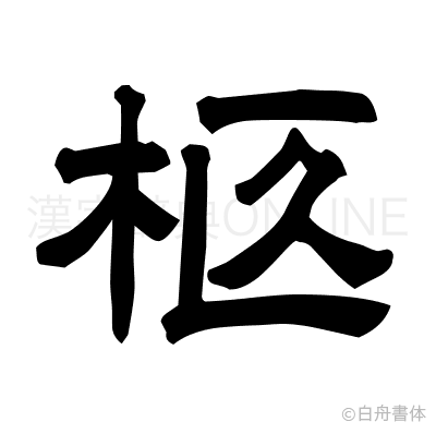 柩の隷書体
