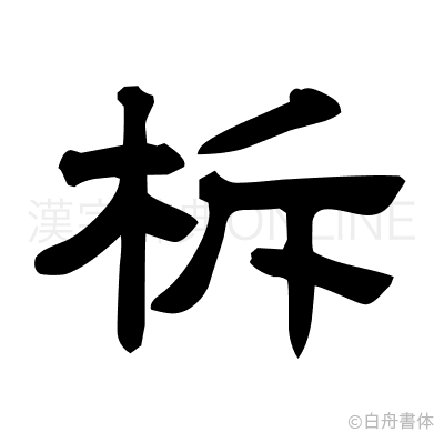 柝の隷書体