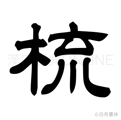 梳の隷書体