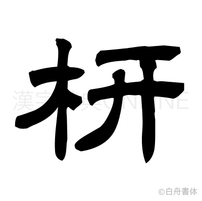 枅の隷書体