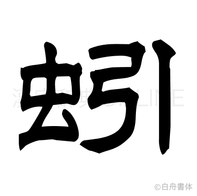 蚓の隷書体