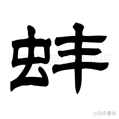 蚌の隷書体