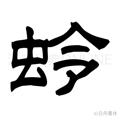 蛉の隷書体