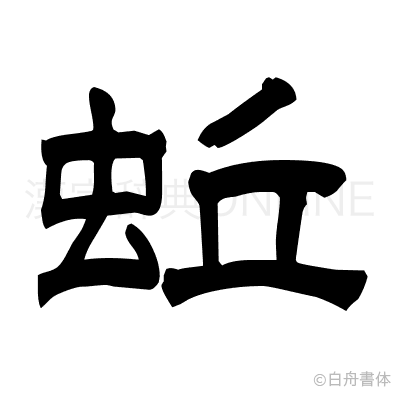 蚯の隷書体