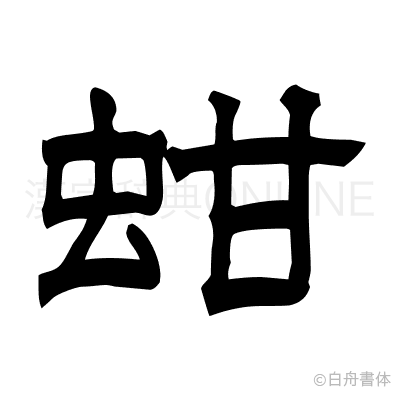 蚶の隷書体