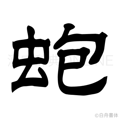 蚫の隷書体
