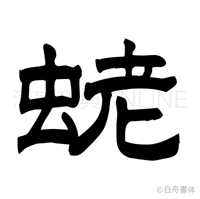 蛯の隷書体