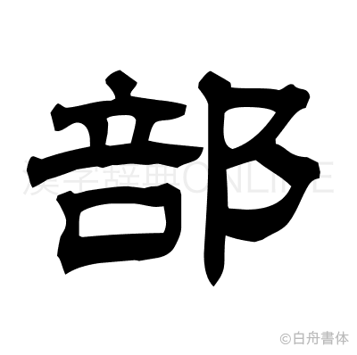 部の隷書体
