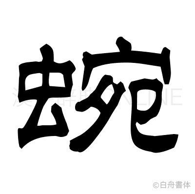 蜿の隷書体