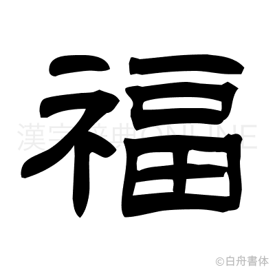 福の隷書体