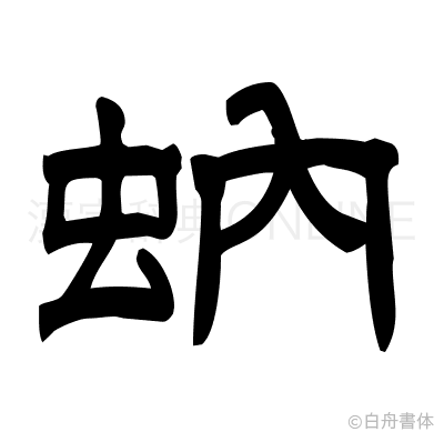 蚋の隷書体