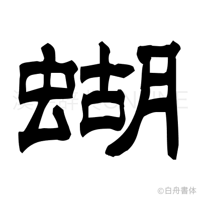 蝴の隷書体