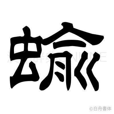 蝓の隷書体