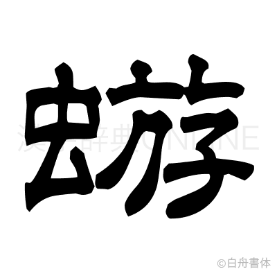 蝣の隷書体