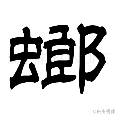 螂の隷書体