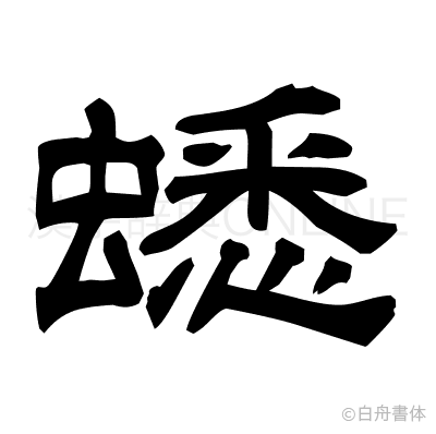 蟋の隷書体