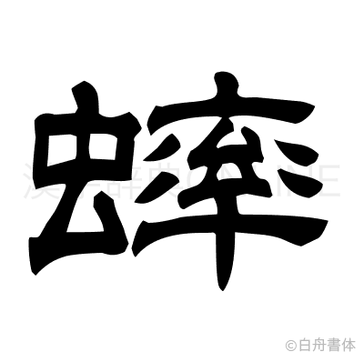 蟀の隷書体