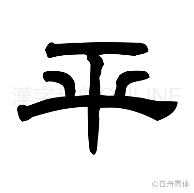 平の隷書体