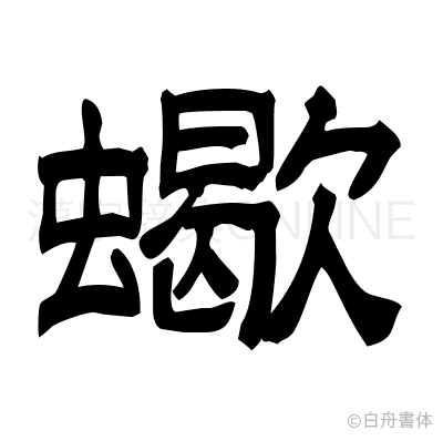 蠍の隷書体