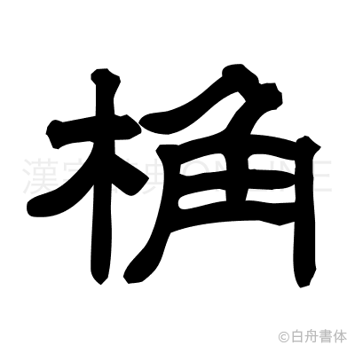 桷の隷書体