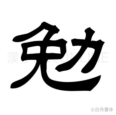 漢字 勉 の部首 画数 読み方 筆順 意味など