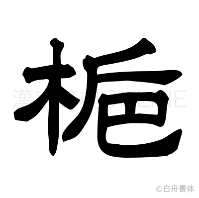 梔の隷書体