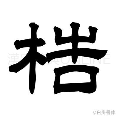 梏の隷書体