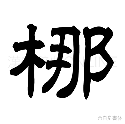 梛の隷書体