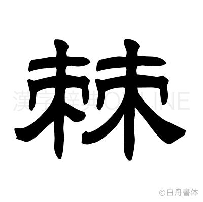 棘の隷書体