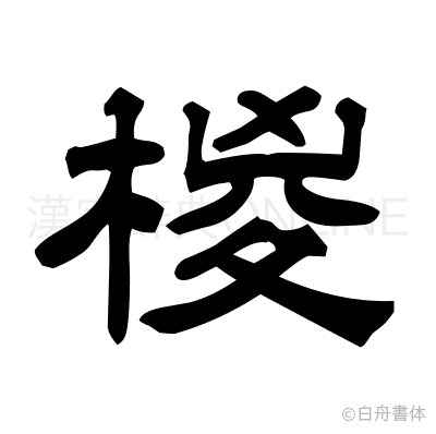 椶の隷書体